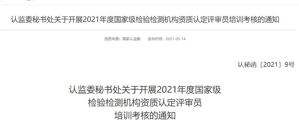 最新!2021年检验检测机构资质认定评审员考核给您安排明白