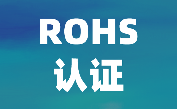 检测机构:中国ROHS认证与欧盟ROHS有什么区别？