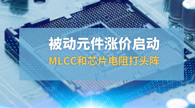 Passive component price increases start, MLCC and chips take the lead