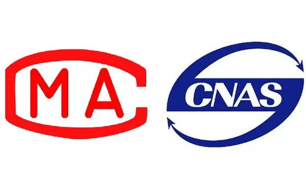 CNAS和CMA谁更权威？计量认证和实验室认可的区别