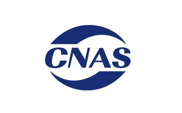 CNAS认证是什么？申请CNAS认证具体流程来了