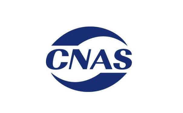 如何选择正规的CNAS认证检测实验室？检测结果权威可靠