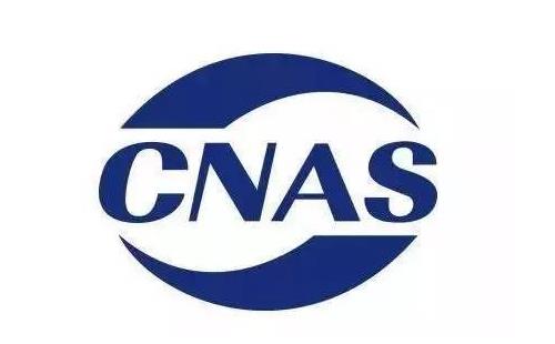 CMA和CNAS认证哪个含金量更高?两者有什么联系?