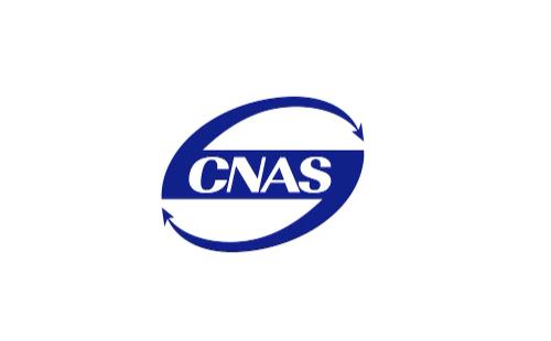 cnas认证的实验室人员要求 专业cnas认证检测机构