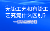 无铅工艺和有铅工艺究竟什么区别？一张表格就看懂