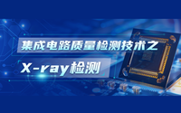 集成电路质量检测技术之X-ray检测