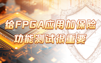 给FPGA应用加保险，功能测试很重要！