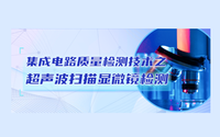 集成电路质量检测技术之超声波扫描显微镜检测