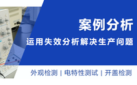 聚焦细节丨运用失效分析，找出生产问题症结所在