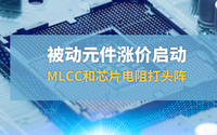 被动元件涨价启动，MLCC和芯片打头阵