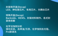 芯片开封开盖是什么?哪些检测机构是比较靠谱的？