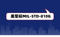 美军标MIL-STD-810G是什么？军工电子产品认证检测
