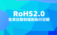 RoHS2.0什么时候开始？RoHS2.0生效日期和强制执行日期.png