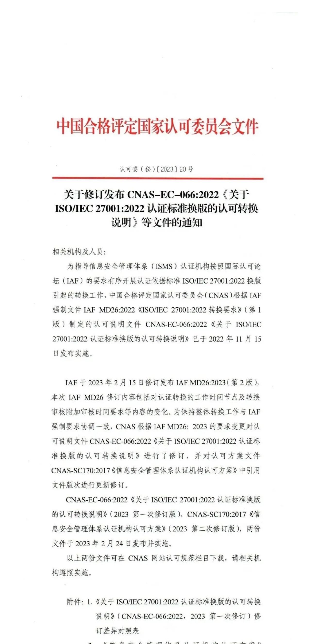 ISO/IEC  27001:2022 标准换版相关认可文件