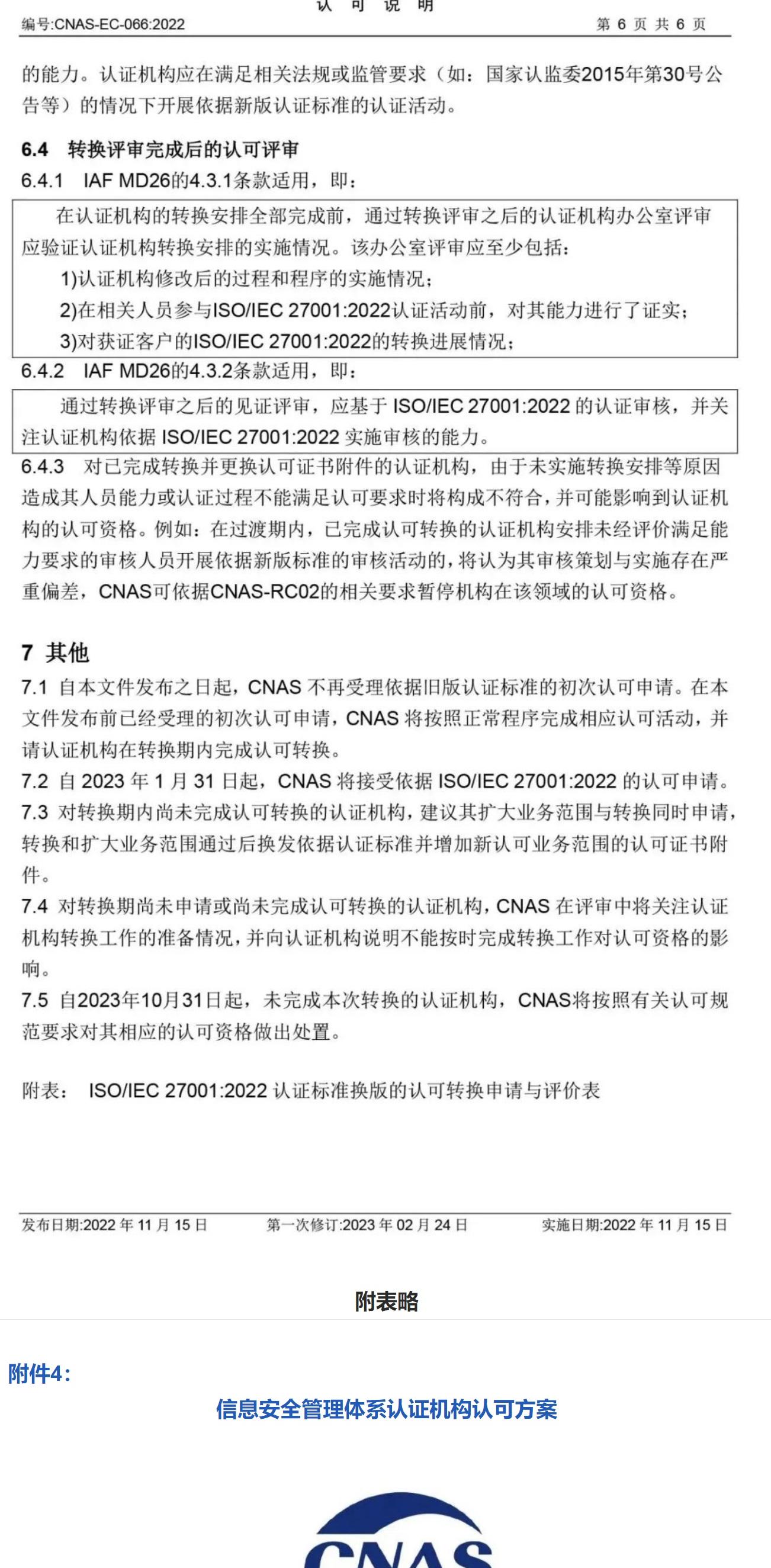 ISO/IEC  27001:2022 标准换版相关认可文件