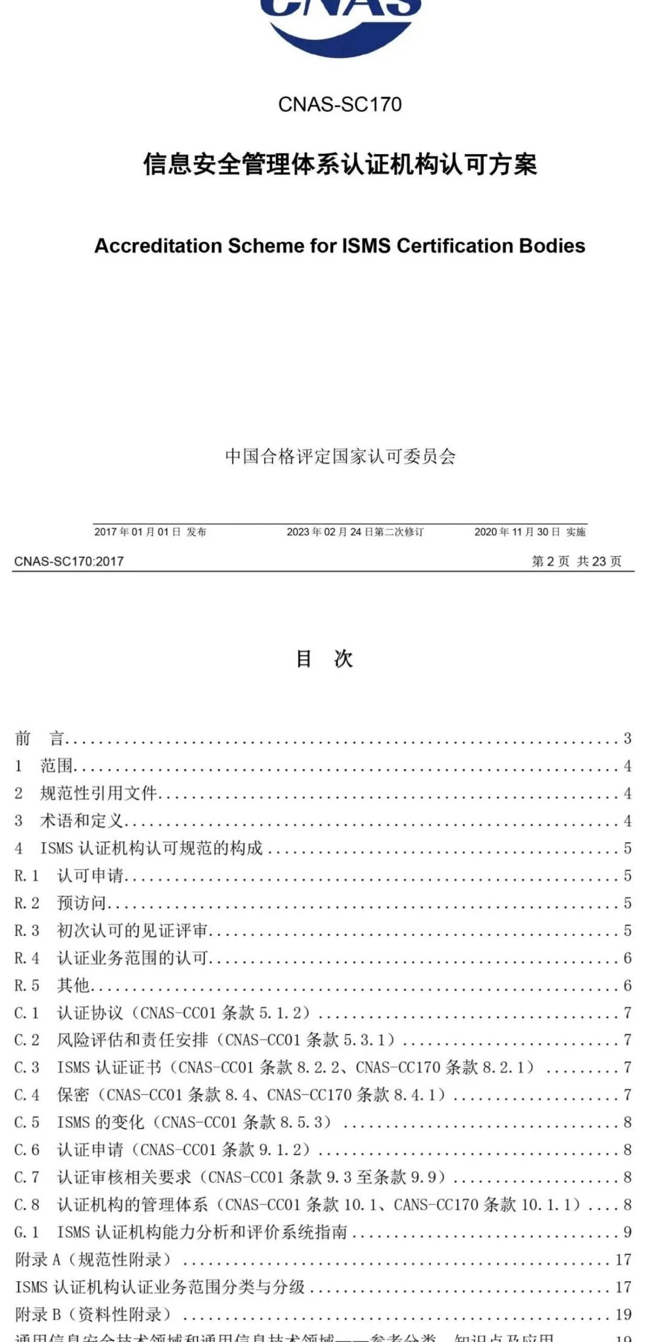 ISO/IEC  27001:2022 标准换版相关认可文件