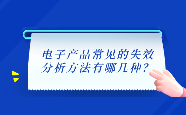 电子产品常见的失效分析方法有哪几种？